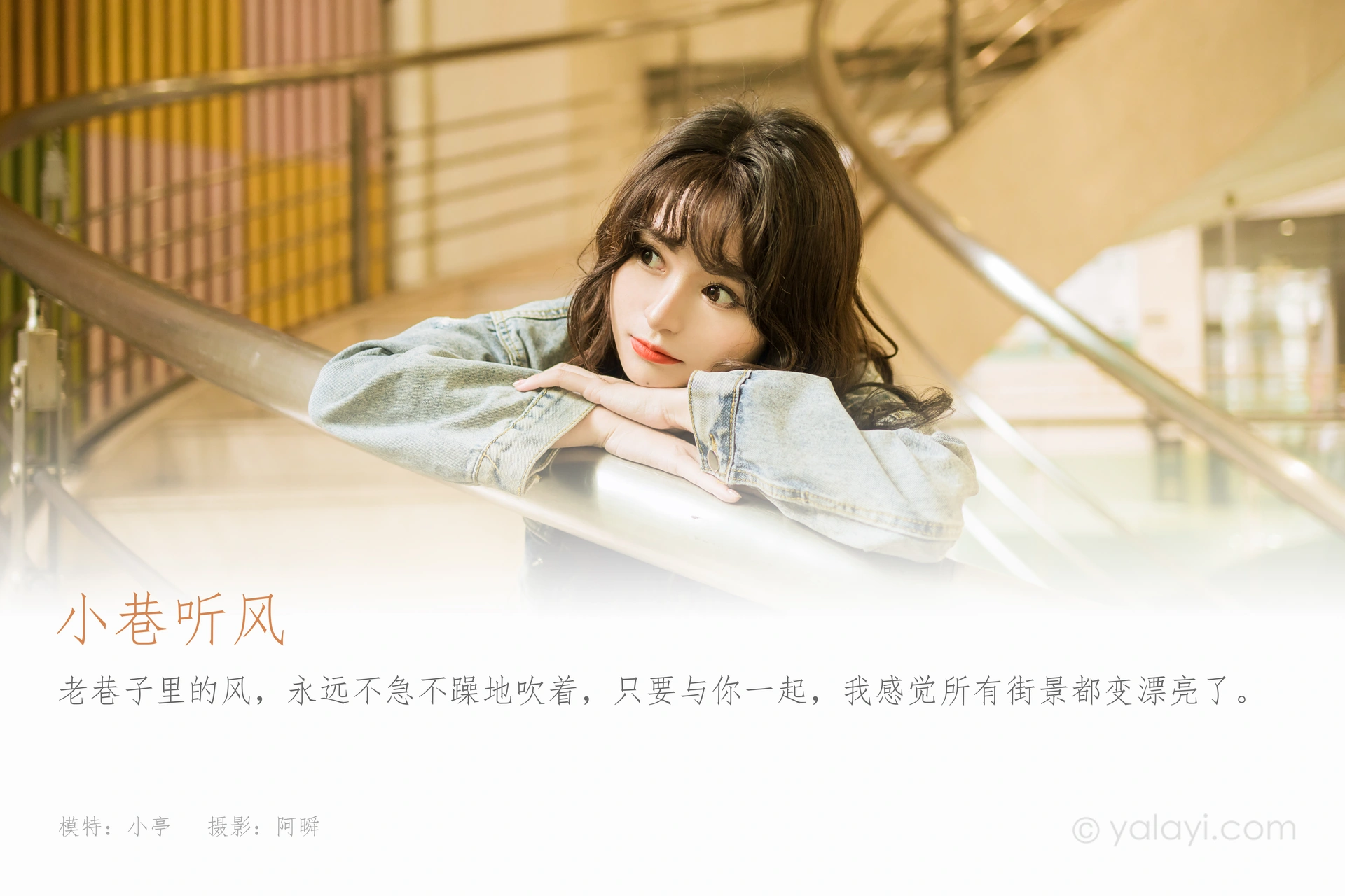 [YALAYI雅拉伊] 2023.06.09 NO.1039 小巷听风 小亭 1