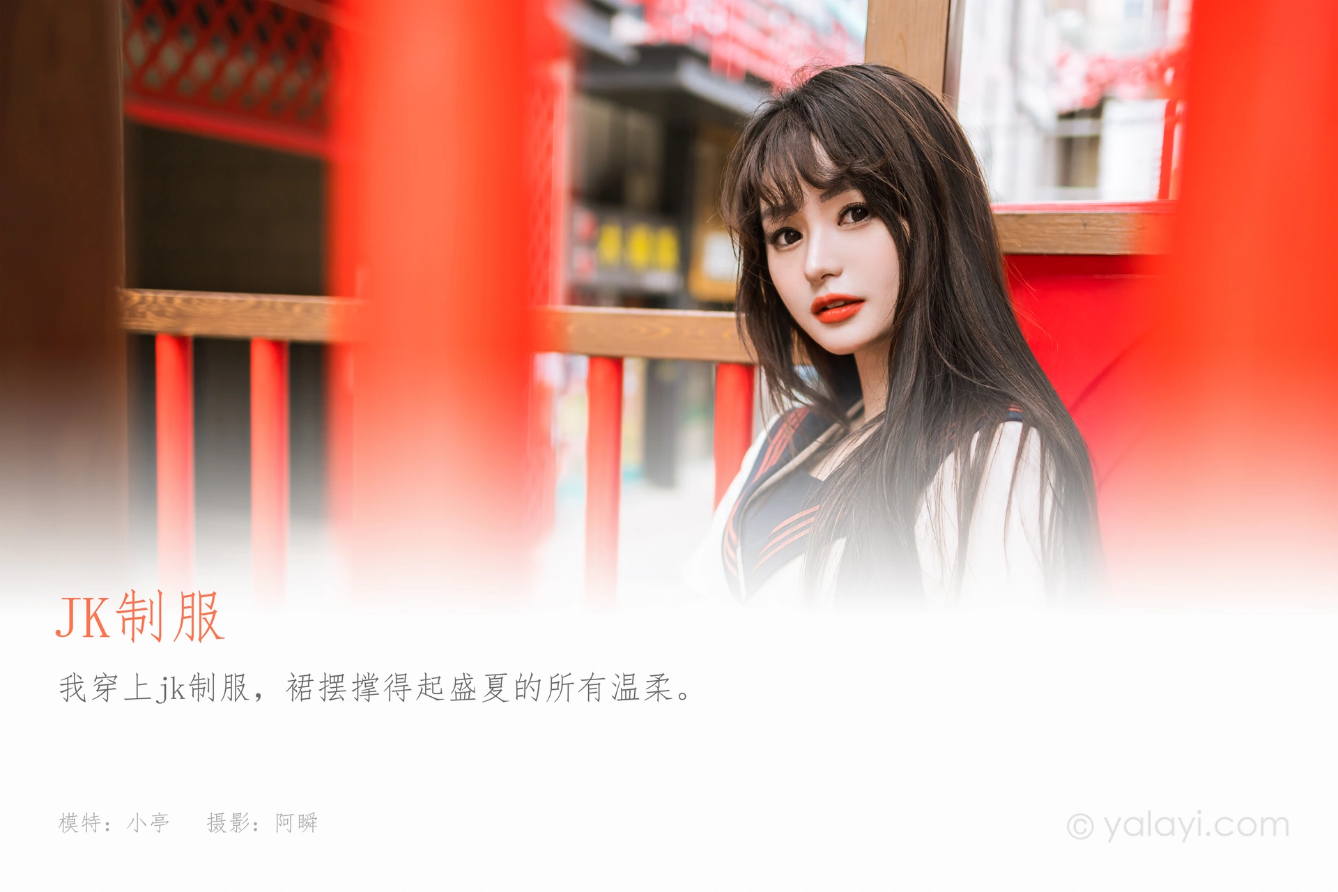 [YALAYI雅拉伊] 2023.06.19 NO.1041 jk制服 小亭 1