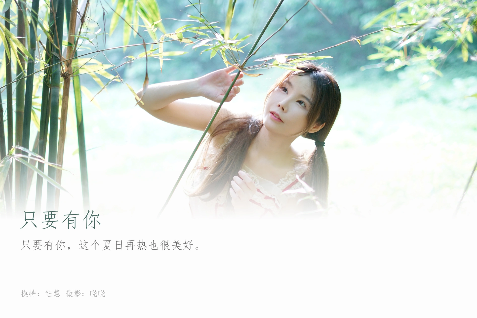 [YALAYI雅拉伊] 2023.06.28 NO.1045 只要有你 钰慧 1