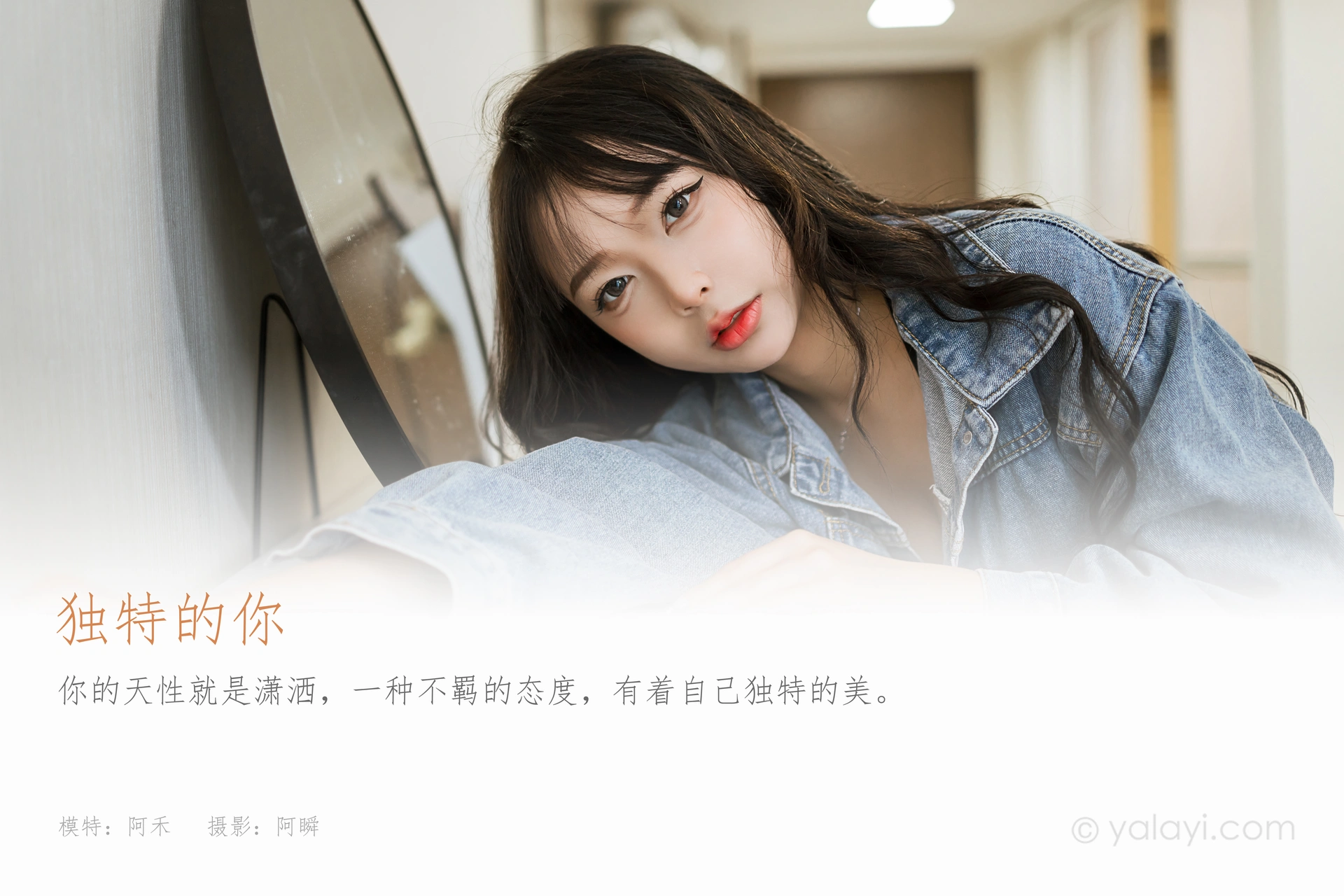 [YALAYI雅拉伊] 2023.07.10 NO.1047 独特的你 阿禾 1