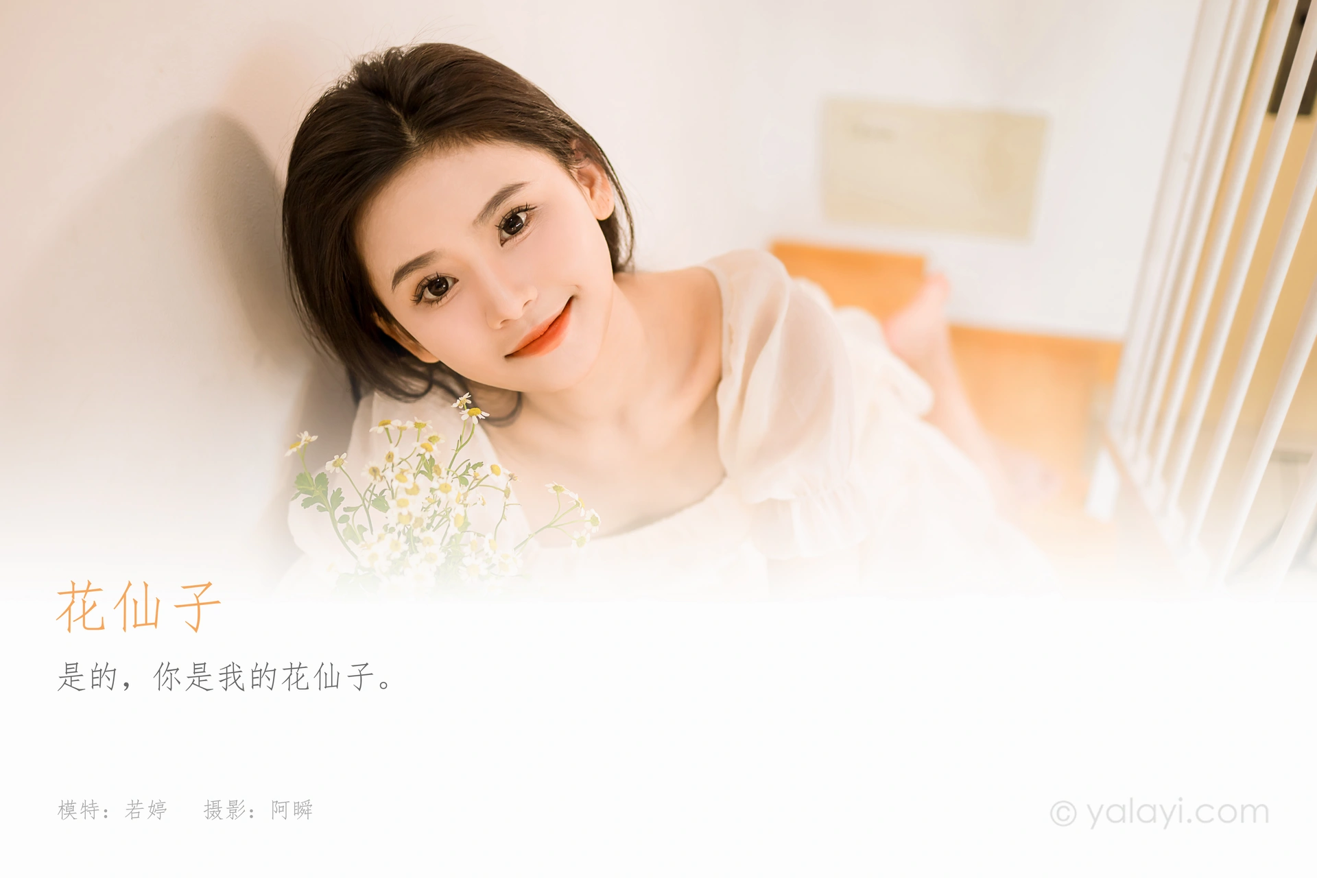 [YALAYI雅拉伊] 2023.07.24 NO.1050 花仙子 若婷 1