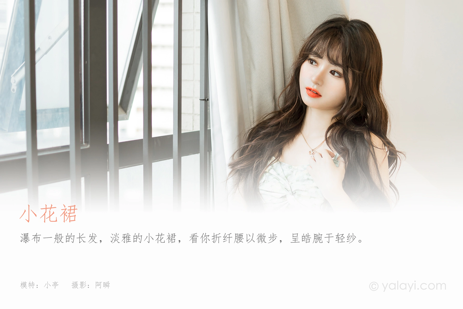 [YALAYI雅拉伊] 2023.08.07 NO.1056 小花裙 小亭 1